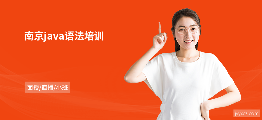 南京java语法培训