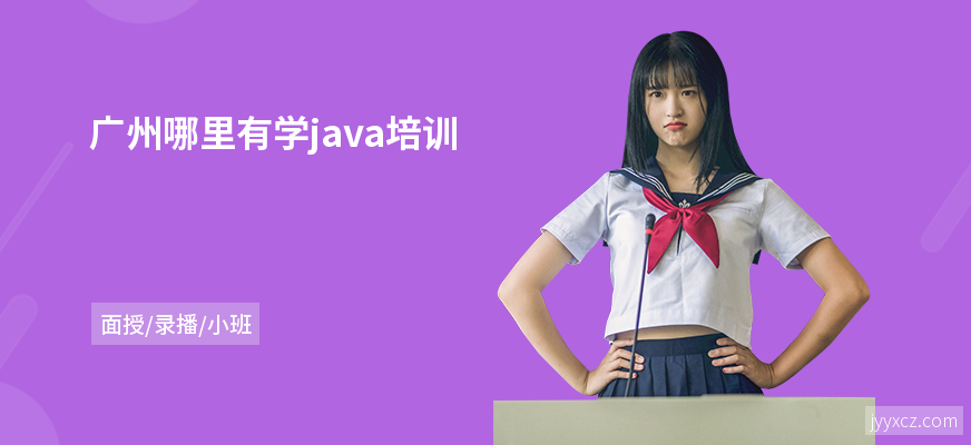 广州哪里有学java培训