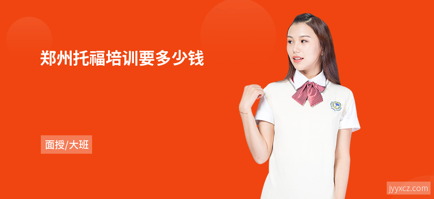 郑州托福培训要多少钱
