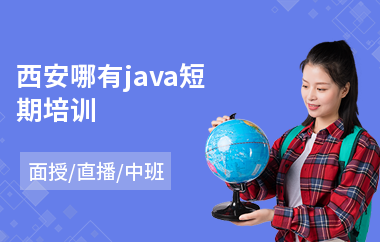 西安哪有java短期培训(java哪个培训班好)