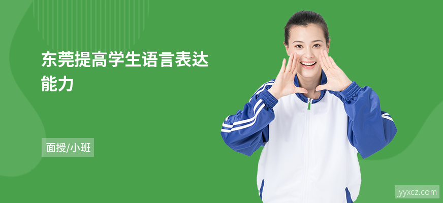 东莞提高学生语言表达能力