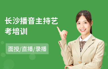 长沙播音主持艺考培训