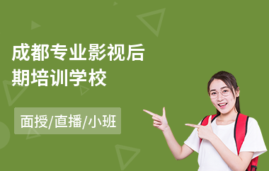 成都专业影视后期培训学校