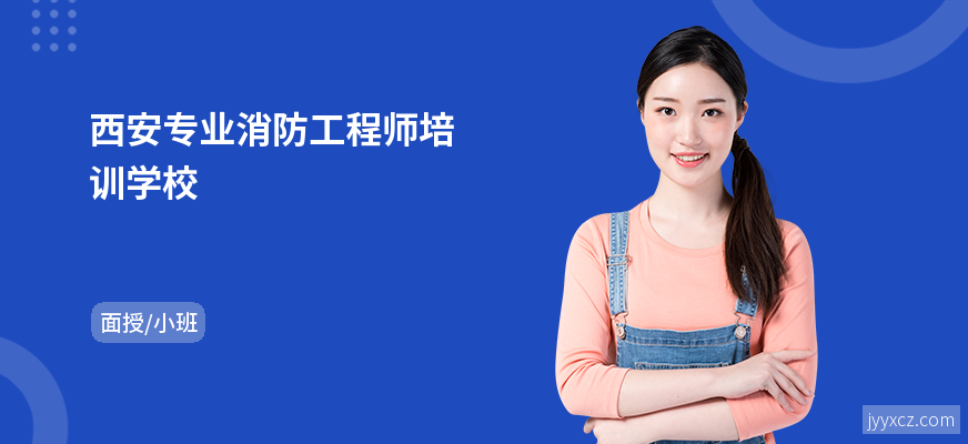 西安专业消防工程师培训学校