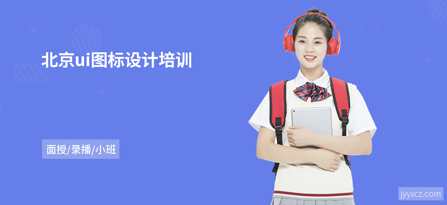 北京ui图标设计培训