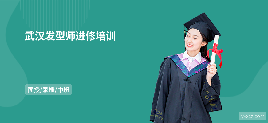 武汉发型师进修培训