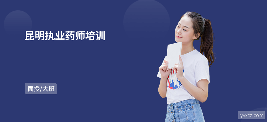 昆明执业药师培训
