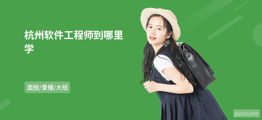 杭州软件工程师到哪里学