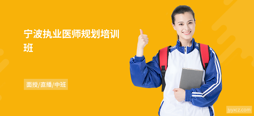 宁波执业医师规划培训班