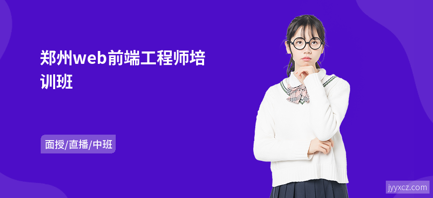 郑州web前端工程师培训班
