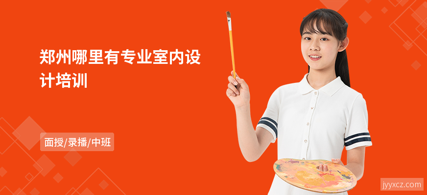 郑州哪里有专业室内设计培训