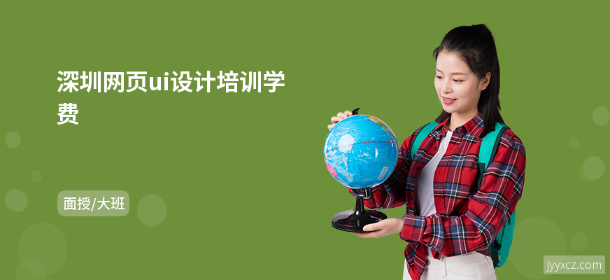 深圳网页ui设计培训学费