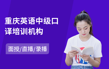 重庆英语中级口译培训机构(英语中级口译培训机构)