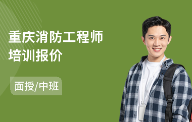 重庆消防工程师培训报价