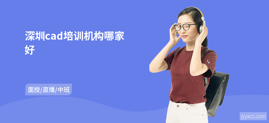 深圳cad培训机构哪家好