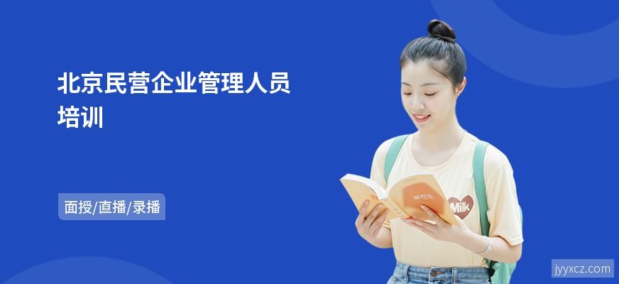 北京民营企业管理人员培训