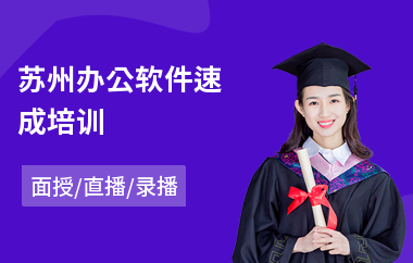 苏州办公软件速成培训(短期办公软件培训班)