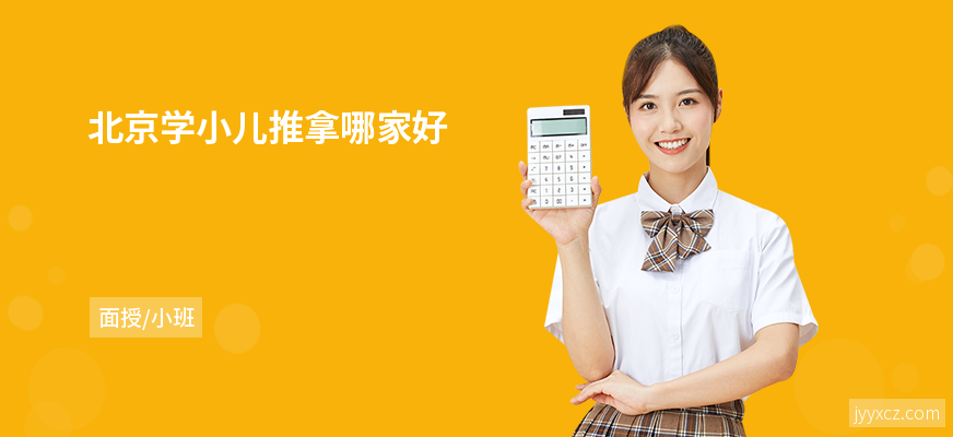 北京学小儿推拿哪家好