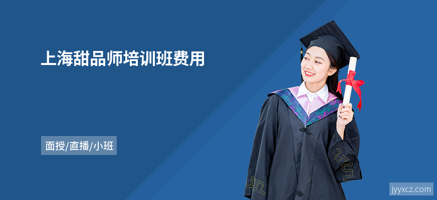 上海甜品师培训班费用