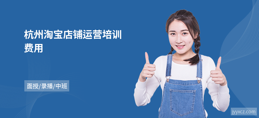 杭州淘宝店铺运营培训费用