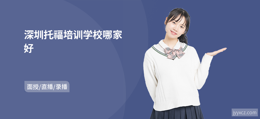 深圳托福培训学校哪家好