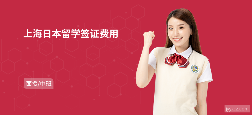 上海日本留学签证费用