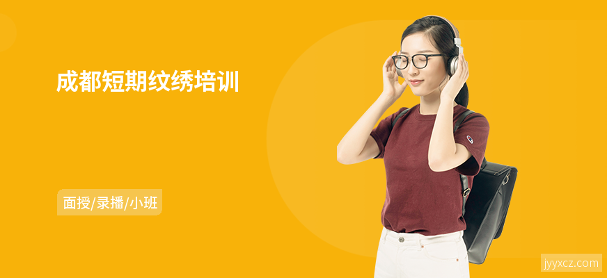 成都短期纹绣培训