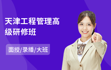 天津工程管理高级研修班