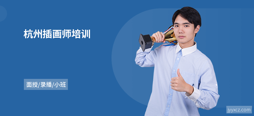 杭州插画师培训
