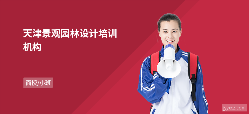 天津景观园林设计培训机构