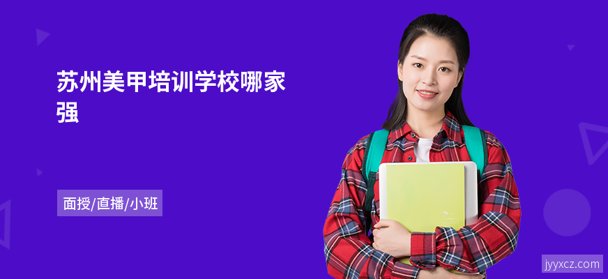 苏州美甲培训学校哪家强