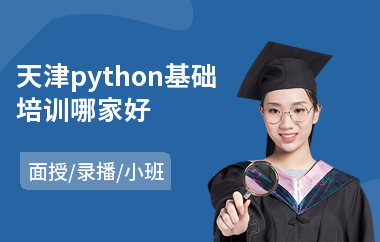 天津python基础培训哪家好