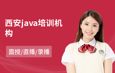 西安java培训机构