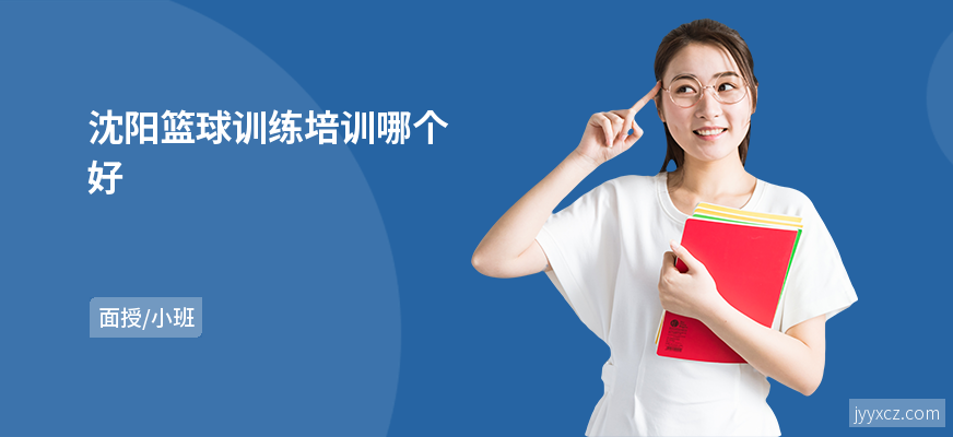 沈阳篮球训练培训哪个好