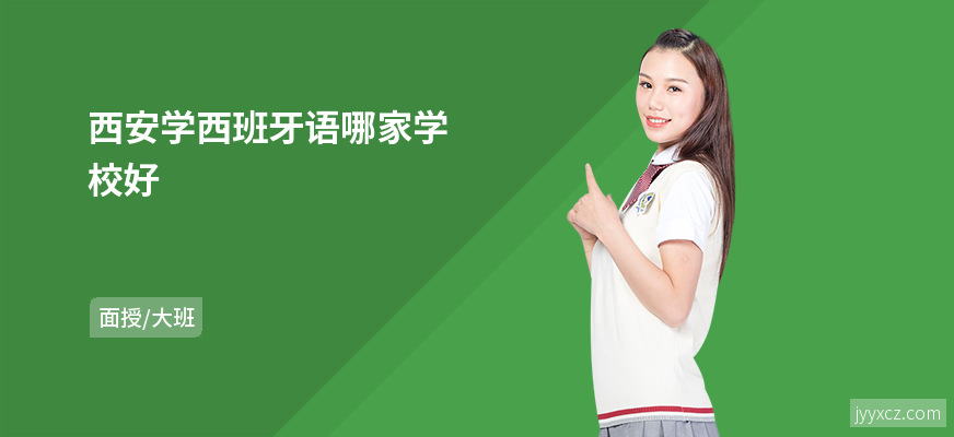 西安学西班牙语哪家学校好