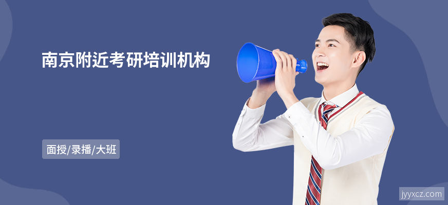 南京附近考研培训机构