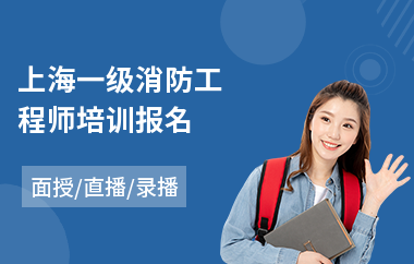 上海一级消防工程师培训报名