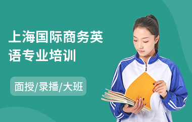 上海国际商务英语专业培训(商务英语bec初级培训)