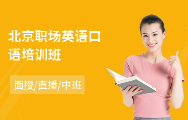北京职场英语口语培训班