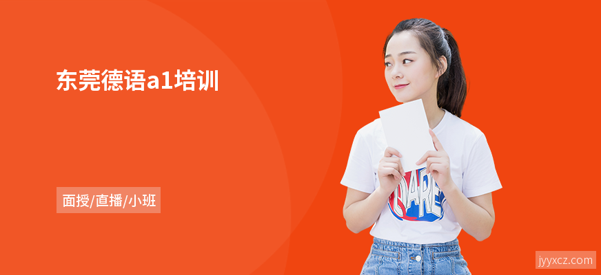 东莞德语a1培训