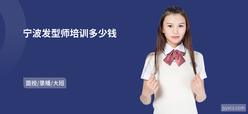 宁波发型师培训多少钱