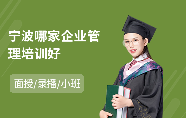 宁波哪家企业管理培训好