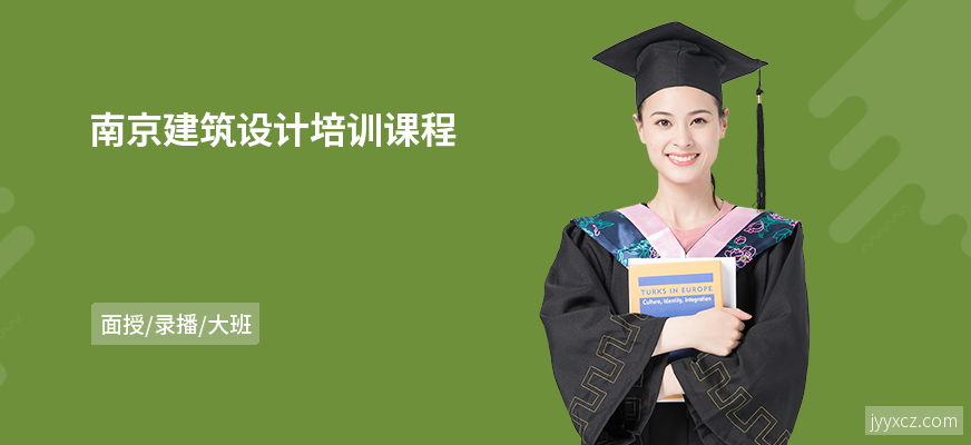 南京建筑设计培训课程