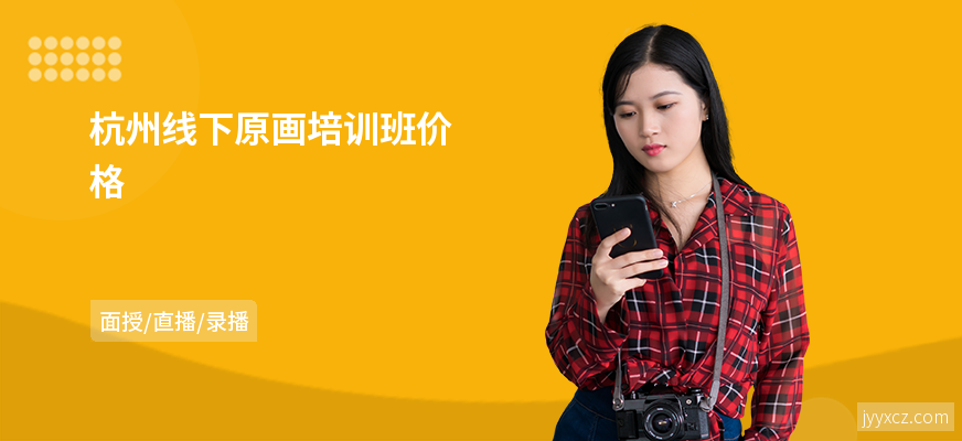 杭州线下原画培训班价格