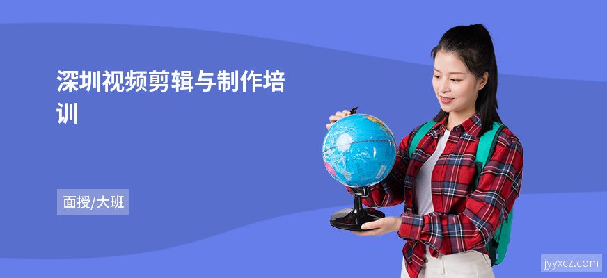 深圳视频剪辑与制作培训