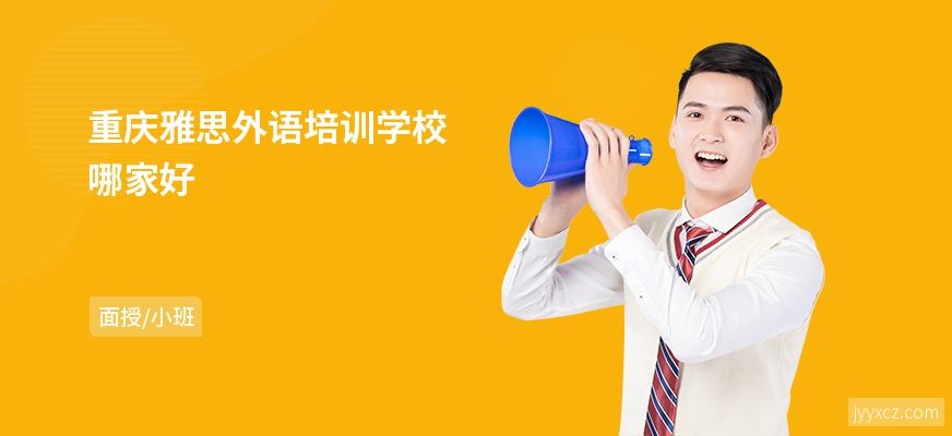 重庆雅思外语培训学校哪家好