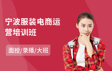 宁波服装电商运营培训班