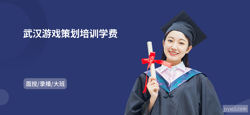 武汉游戏策划培训学费