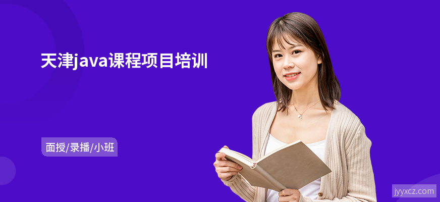 天津java课程项目培训