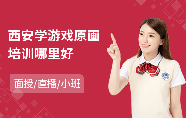 西安学游戏原画培训哪里好